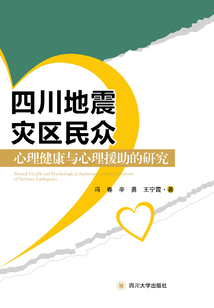 四川地震災區民眾心理健康與心理援助的研究