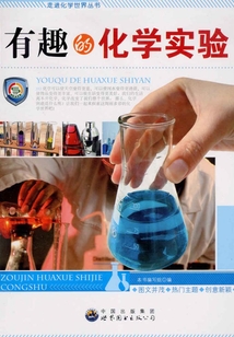 有趣的化學實驗