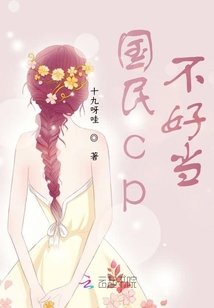 國民cp不好當