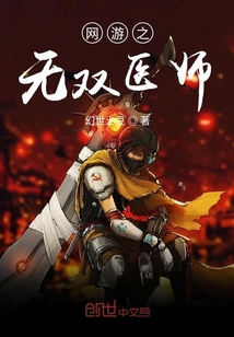 网游之无双医师