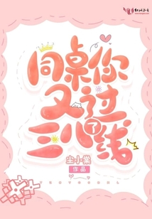 同桌你又過三八線了