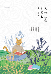 人生樂在相知心：宗璞經典散文