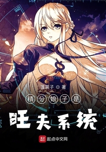 精分娘子是旺夫系统