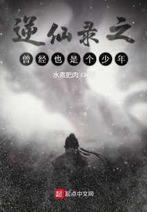 逆仙錄之曾經也是個少年