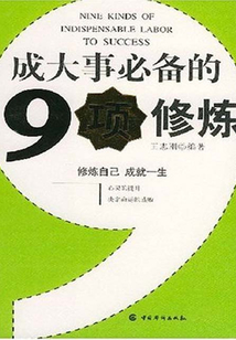 成大事必備的九項修煉