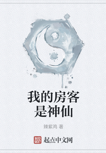 我的房客是神仙