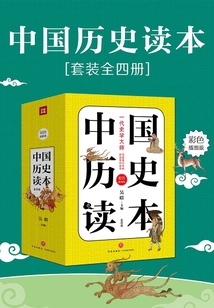 中國歷史讀本(全四冊)