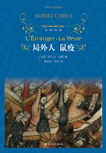 局外人 鼠疫（經典譯林）