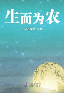 生而為農(nóng)
