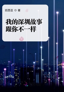 我的深圳故事跟你不一樣