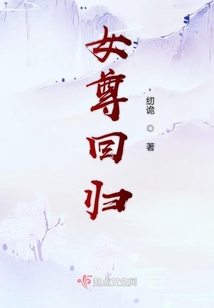 女尊回歸