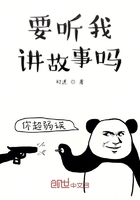 要听我讲故事吗