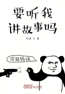 要聽我講故事嗎