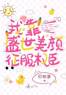 我靠盛世美顏征服權(quán)臣