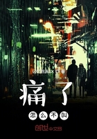 痛了怎么不叫在線閱讀