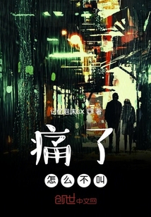 痛了怎么不叫