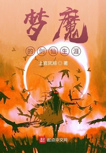 夢魔的劍仙生涯