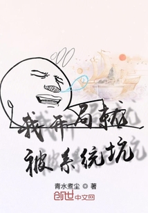 我開局就被系統(tǒng)坑