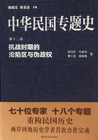 中华民国专题史第12卷：抗战时期的沦陷区与伪政权在线阅读