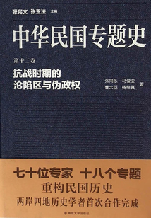 中華民國專題史第12卷：抗戰時期的淪陷區與偽政權