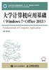 大学计算机应用基础（Windows 7+Office 2013）