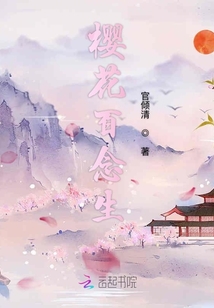 櫻花百念生