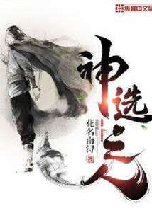 神選之人