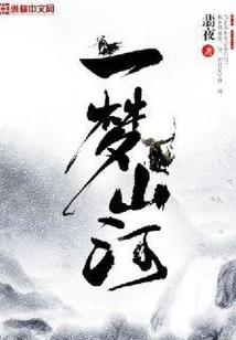 一夢山河