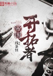 帝國開拓者