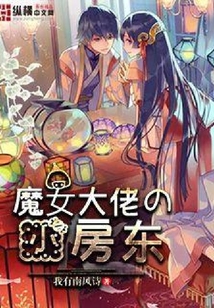 魔女大佬的小房东