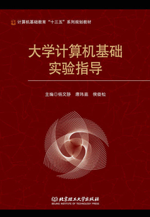 大學計算機基礎實驗指導
