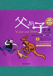 百年經(jīng)典繪本：父與子全集8（彩色注音版全套10本）