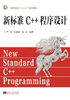 新标准C++程序设计