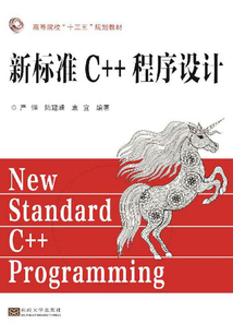 新標準C++程序設計