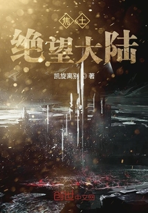 焦土絕望大陸