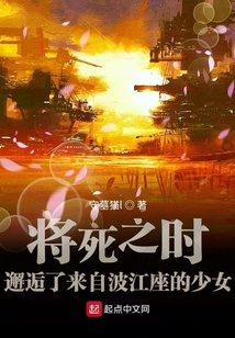 將死之時邂逅了來自波江座的少女