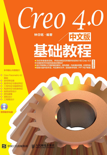 Creo 4.0中文版基礎教程