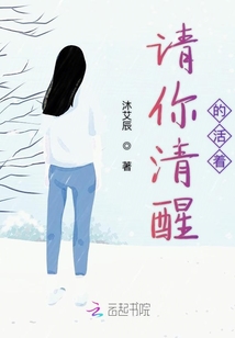 請你清醒的活著