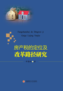 房產稅的定位及改革路徑研究