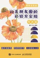 萌新也能画：闪亮朋友圈的彩铅写实绘（花卉篇）在线阅读