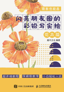 萌新也能畫:閃亮朋友圈的彩鉛寫實(shí)繪(花卉篇)