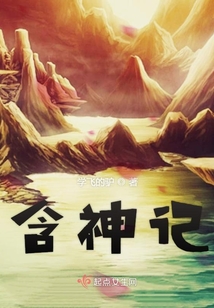 含神記