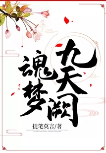 魂夢九天闕