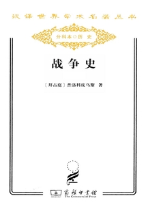 戰爭史（全兩冊）（漢譯世界學術名著叢書）