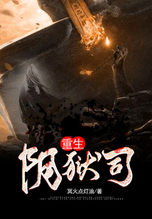 重生陰獄司