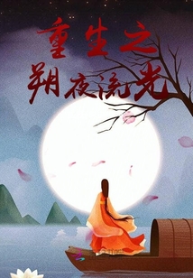 重生后我被大魔王盯上了