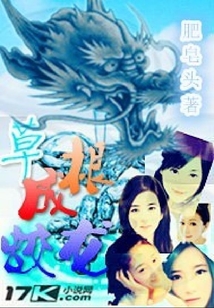 草根成蛟龍