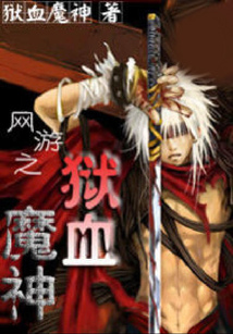 網(wǎng)游之獄血魔神