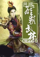 网游之雄霸武林在线阅读