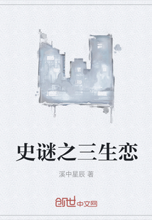 史謎之三生戀